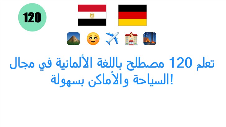 تعلم 120 مصطلح باللغة الألمانية في مجال السياحة والأماكن بسهولة!